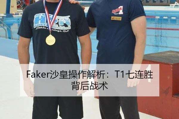 Faker沙皇操作解析：T1七连胜背后战术