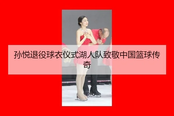 sun-yue-tui-yi-qiu-yi-yi-shi-hu-ren-dui-zhi-jing-zhong-guo-lan-qiu-chuan-qi-3-834.jpg
